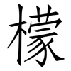 檬: Fangsongti 檬: Fangsongti