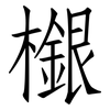 檭: Fangsongti 檭: Fangsongti