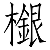 檭: Fangsongti