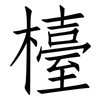 檯: Fangsongti