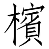 檳: Fangsongti 檳: Fangsongti