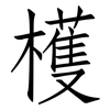 檴: Fangsongti