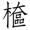 檶: Fangsongti 檶: Fangsongti