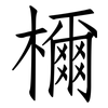檷: Fangsongti