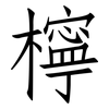 檸: Fangsongti