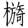 檹: Fangsongti 檹: Fangsongti