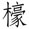 檺: Fangsongti 檺: Fangsongti