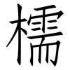檽: Fangsongti