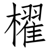 櫂: Fangsongti