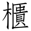 櫃: Fangsongti 櫃: Fangsongti