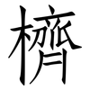 櫅: Fangsongti
