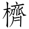 櫅: Fangsongti