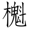 櫆: Fangsongti