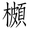 櫇: Fangsongti