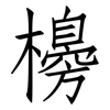 櫋: Fangsongti