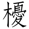 櫌: Fangsongti