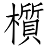 櫍: Fangsongti