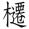 櫏: Fangsongti 櫏: Fangsongti