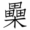 櫐: Fangsongti