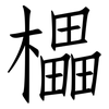 櫑: Fangsongti