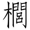 櫚: Fangsongti