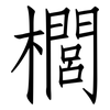 櫚: Fangsongti