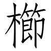 櫛: Fangsongti