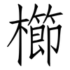 櫛: Fangsongti