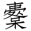 櫜: Fangsongti