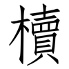 櫝: Fangsongti