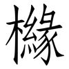 櫞: Fangsongti
