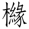 櫞: Fangsongti