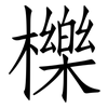 櫟: Fangsongti