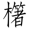 櫡: Fangsongti