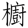 櫥: Fangsongti 櫥: Fangsongti
