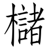 櫧: Fangsongti