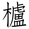 櫨: Fangsongti