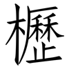 櫪: Fangsongti