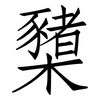 櫫: Fangsongti