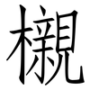 櫬: Fangsongti