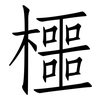 櫮: Fangsongti