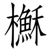 櫯: Fangsongti 櫯: Fangsongti