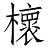 櫰: Fangsongti