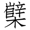 櫱: Fangsongti