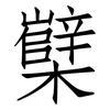 櫱: Fangsongti