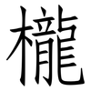 櫳: Fangsongti