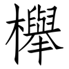 櫸: Fangsongti