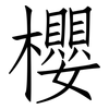 櫻: Fangsongti 櫻: Fangsongti