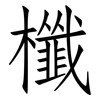 櫼: Fangsongti