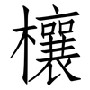 欀: Fangsongti
